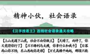 《汉字找茬王》连线社会语录通关攻略