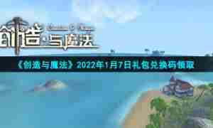 《创造与魔法》2022年1月7日礼包兑换码领取