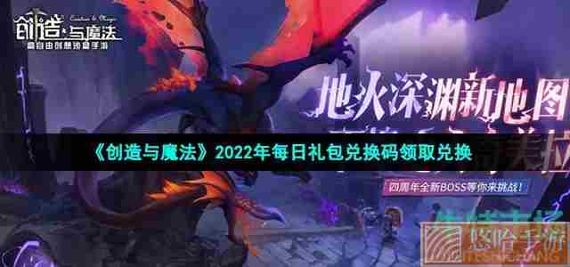 《创造与魔法》2022年3月9日礼包兑换码领取