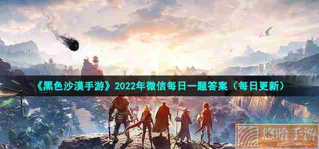 《黑色沙漠手游》2022年6月5日微信每日一题答案