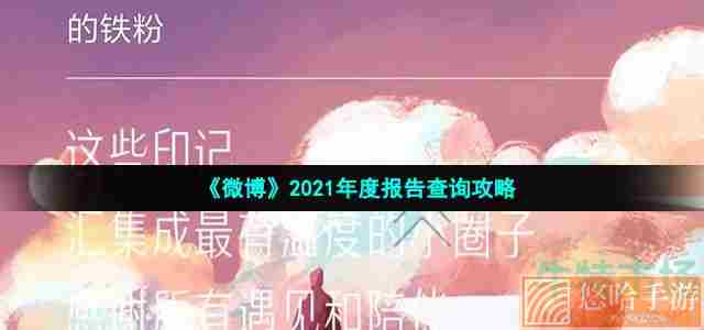 《微博》2021年度报告查询攻略