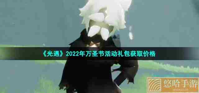 《光遇》2022年万圣节活动礼包获取价格