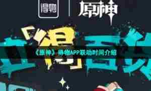 《原神》得物APP联动时间介绍