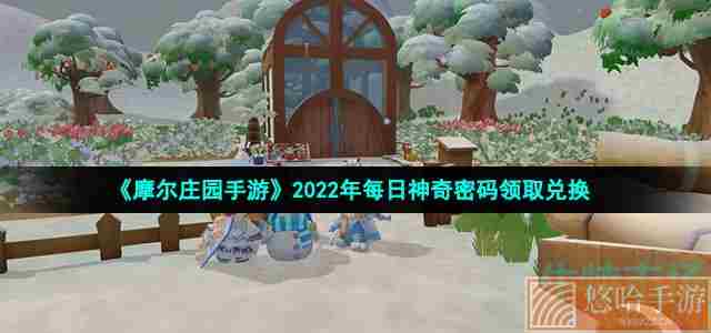 《摩尔庄园手游》2022年2月4日神奇密码领取兑换