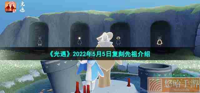 《光遇》2022年5月5日复刻先祖介绍