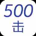 500击英语