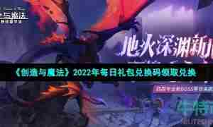 《创造与魔法》2022年6月11日礼包兑换码领取