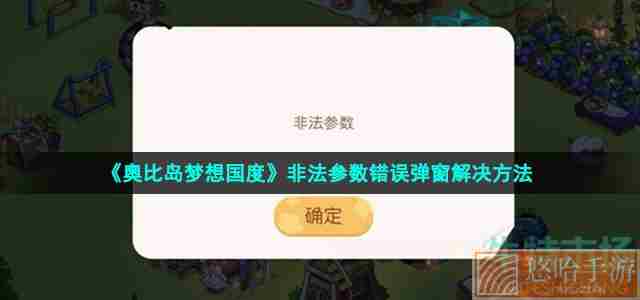 《奥比岛梦想国度》非法参数错误弹窗解决方法