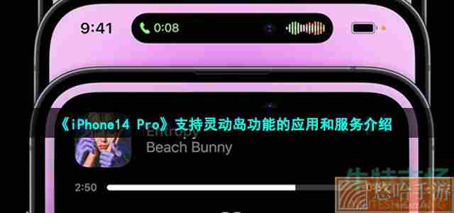 《iPhone14 Pro》支持灵动岛功能的应用服务介绍