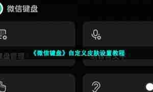 《微信键盘》自定义皮肤设置教程