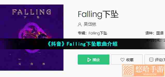 《抖音》Falling下坠歌曲介绍