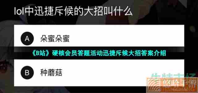 《B站》硬核会员答题活动迅捷斥候大招答案介绍