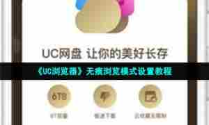 《UC浏览器》无痕浏览模式设置教程