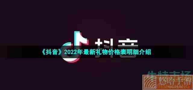 《抖音》2022年最新礼物价格表明细介绍