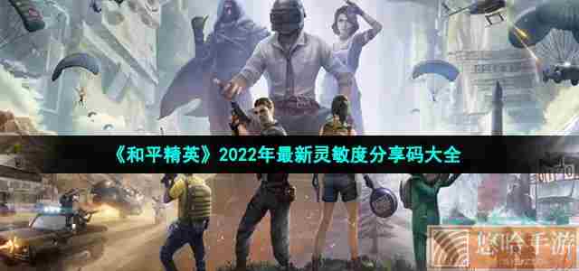 《和平精英》2022年最新灵敏度分享码大全