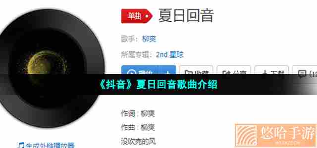 《抖音》夏日回音歌曲介绍