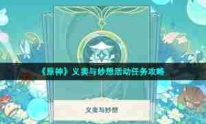 《原神》义卖与妙想活动任务攻略