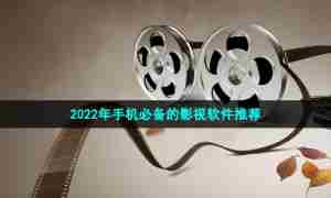 2022年手机必备的影视软件推荐