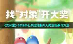 《支付宝》2022年七夕找对象开大奖活动参与方法