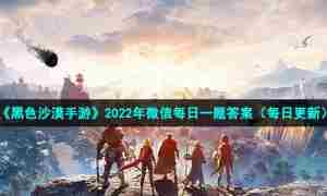 《黑色沙漠手游》2022年10月27日微信每日一题答案