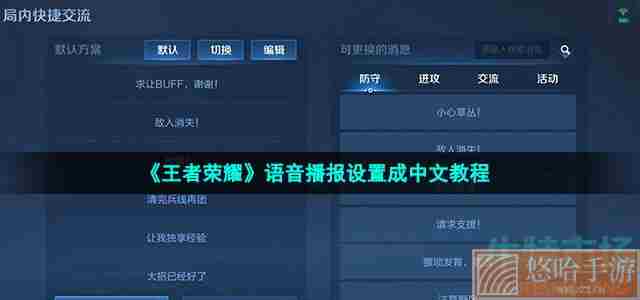 《王者荣耀》语音播报设置成中文教程