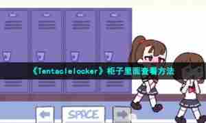 《Tentaclelocker》柜子里面查看方法