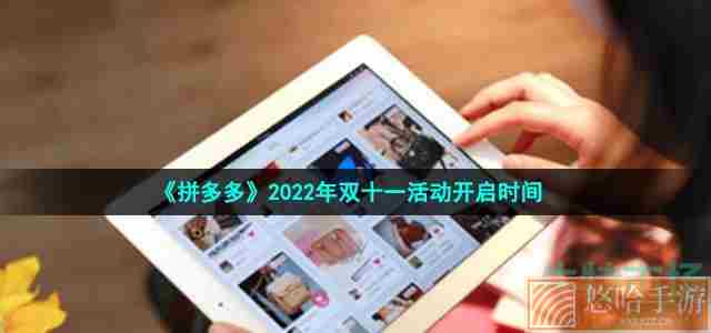 《拼多多》2022年双十一活动开启时间