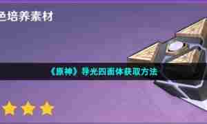 《原神》导光四面体获取方法