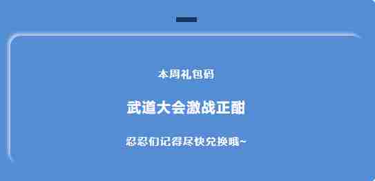 《忍者必须死3》2022年3月28日周礼包兑换码领取