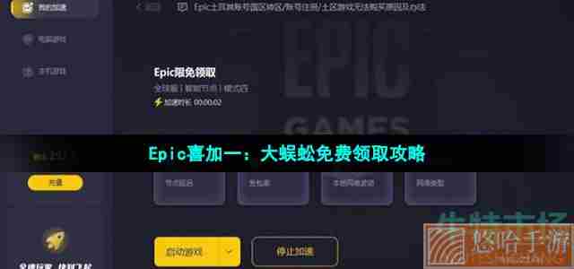 Epic喜加一：《大蜈蚣》免费领取攻略