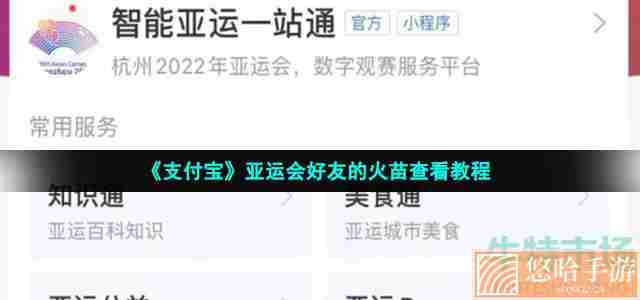 《支付宝》亚运会好友的火苗查看教程