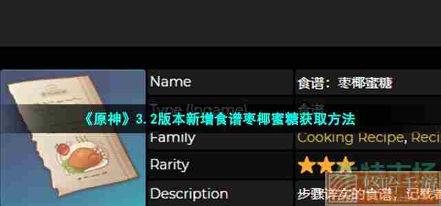 《原神》3.2版本新增食谱枣椰蜜糖获取方法