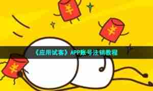 《应用试客》APP账号注销教程