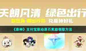 《原神》支付宝联动原石奖励领取方法