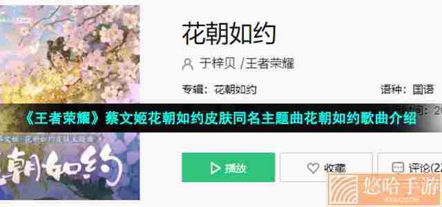 《王者荣耀》蔡文姬花朝如约皮肤同名主题曲花朝如约歌曲介绍