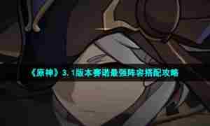 《原神》3.1版本赛诺最强阵容搭配攻略