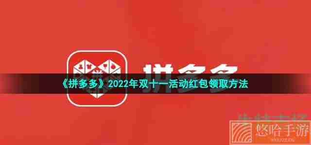 《拼多多》2022年双十一活动红包领取方法