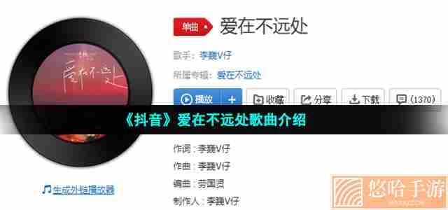 《抖音》爱在不远处歌曲介绍