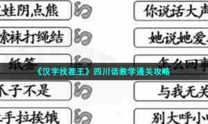 《汉字找茬王》四川话教学通关攻略