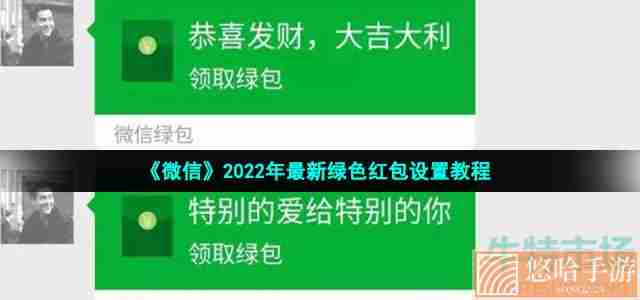 《微信》2022年最新绿色红包设置教程