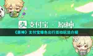 《原神》支付宝绿色出行活动玩法介绍