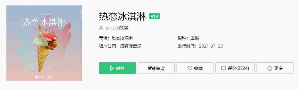 《抖音》热恋冰淇淋歌曲介绍