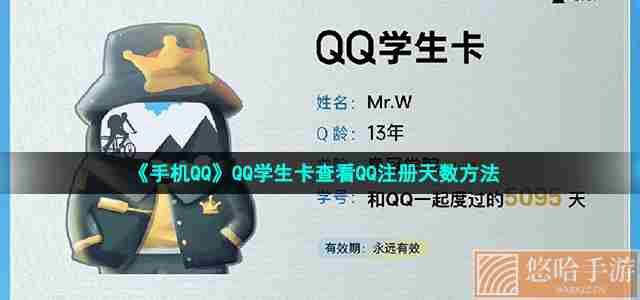 《手机QQ》QQ学生卡查看QQ注册天数方法