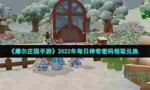 《摩尔庄园手游》2022年6月30日神奇密码领取兑换