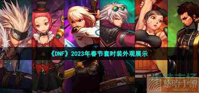 《DNF》2023年春节套时装外观展示