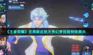 《王者荣耀》庄周新皮肤天秀幻梦技能特效展示