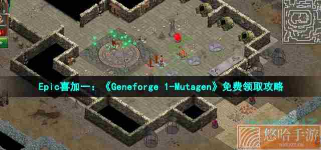 Epic喜加一：《Geneforge1-Mutagen》免费领取攻略