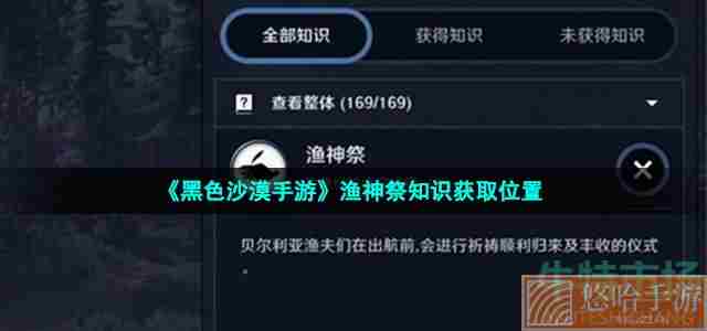 《黑色沙漠手游》渔神祭知识获取位置
