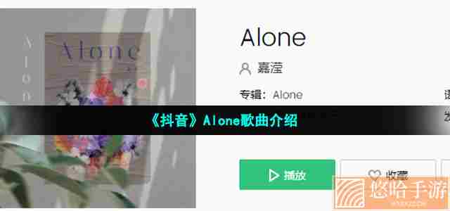 《抖音》Alone歌曲介绍