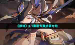 《原神》3.1赛诺专属武器介绍